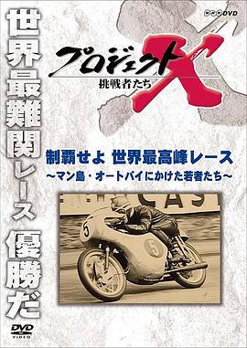 日本纪录片《称霸世界最高峰赛事-为本田赌上全部的年轻人们 プロジェクトX 挑戦者たち 制覇せよ 世界最高峰レース ～マン島・オートバイにかけた若者たち～》高清下载-八六三纪录片资源网