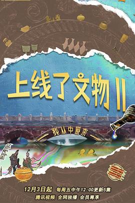 中国大陆纪录片《上线了文物 第二季》高清下载-八六三纪录片资源网