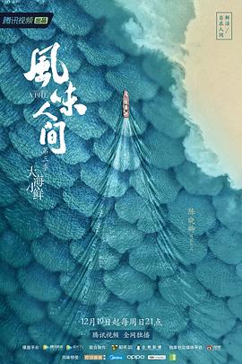 风味人间 第三季的海报
