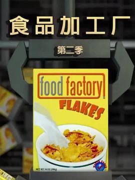 加拿大纪录片《食物工厂 第二季 Food Factory Season 2》高清下载-八六三纪录片资源网