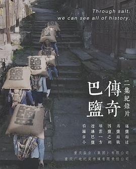 中国大陆纪录片《巴盐》高清下载-八六三纪录片资源网