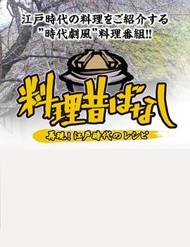 日本纪录片《料理往事：江户时代的老菜谱 料理昔ばなし 〜再現!江戸時代のレシピ〜》高清下载-八六三纪录片资源网