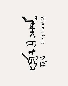 日本纪录片《美之壶 鑑賞マニュアル 美の壺》高清下载-八六三纪录片资源网