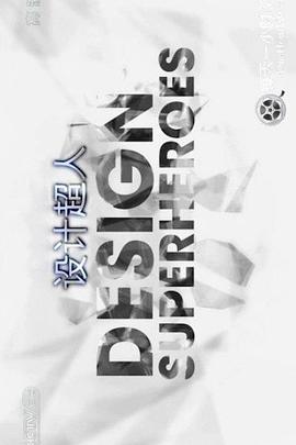 新加坡纪录片《设计超人 Design Superheroes》高清下载-八六三纪录片资源网