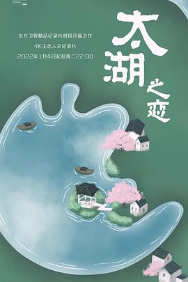 中国大陆纪录片《太湖之恋》高清下载-八六三纪录片资源网