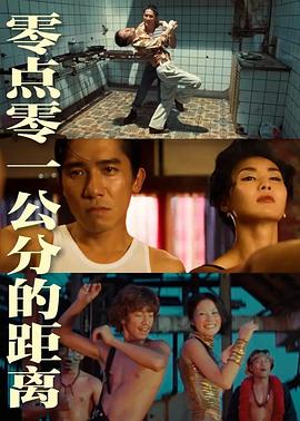中国香港纪录片《零点零一公分的距离 零點零一公分的距離》高清下载-八六三纪录片资源网