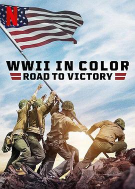 英国纪录片《彩色二战：胜利之路 WWII in Color: Road to Victory》高清下载-八六三纪录片资源网