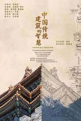 中国大陆纪录片《中国传统建筑的智慧》高清下载-八六三纪录片资源网