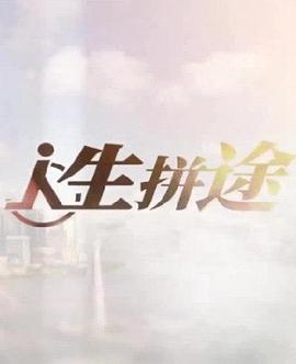 中国大陆纪录片《人生拼途》高清下载-八六三纪录片资源网