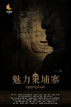 中国大陆纪录片《魅力柬埔寨》高清下载-八六三纪录片资源网