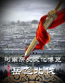 中国大陆纪录片《岳飞北伐》高清下载-八六三纪录片资源网