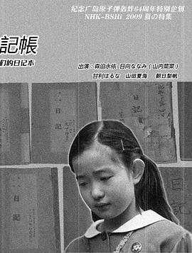 日本纪录片《少女们的日记本 少女たちの日記帳 ヒロシマ 昭和20年4月6日～8月6日》高清下载-八六三纪录片资源网