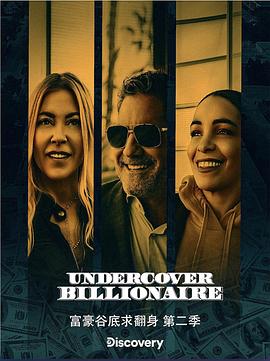 美国纪录片《富豪谷底求翻身 第二季 Undercover Billionaire Season 2》高清下载-八六三纪录片资源网