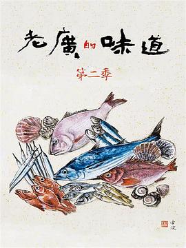 中国大陆纪录片《老广的味道 第二季》高清下载-八六三纪录片资源网