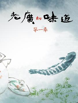 老广的味道 第一季的海报