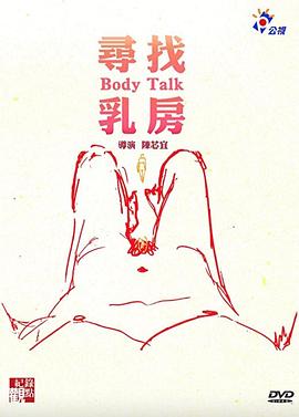 中国台湾纪录片《寻找乳房 尋找乳房》高清下载-八六三纪录片资源网
