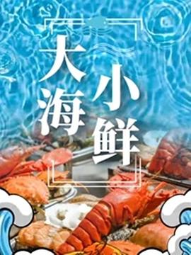 中国大陆纪录片《大海小鲜》高清下载-八六三纪录片资源网