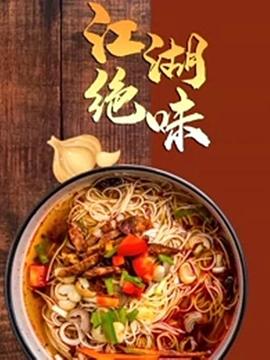 中国大陆纪录片《江湖绝味》高清下载-八六三纪录片资源网