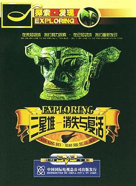 中国大陆纪录片《三星堆·消失与复活》高清下载-八六三纪录片资源网