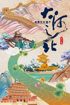 中国大陆纪录片《大河之北 第二季》高清下载-八六三纪录片资源网