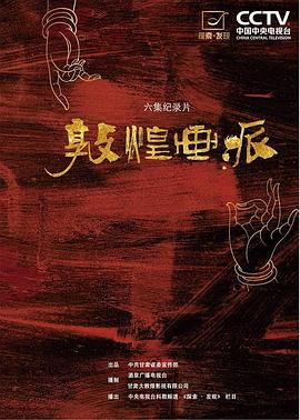 中国大陆纪录片《敦煌画派》高清下载-八六三纪录片资源网