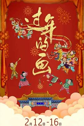 中国大陆纪录片《过年的画》高清下载-八六三纪录片资源网