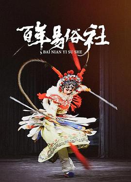中国大陆纪录片《百年易俗社》高清下载-八六三纪录片资源网