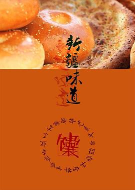 新疆味道的海报