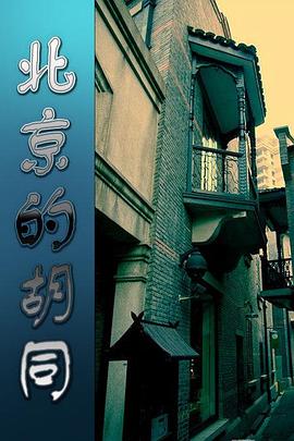 中国大陆纪录片《北京的胡同》高清下载-八六三纪录片资源网