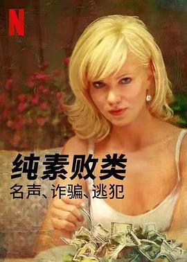 美国纪录片《纯素败类：名声、诈骗、逃犯 Bad Vegan: Fame. Fraud. Fugitives.》高清下载-八六三纪录片资源网