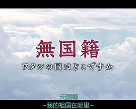 日本纪录片《无国籍-我的祖国在哪里 無国籍 ワタシの国はどこですか》高清下载-八六三纪录片资源网