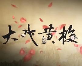 大戏黄梅的海报