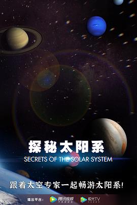 美国纪录片《探秘太阳系 Secrets of the Solar System》高清下载-八六三纪录片资源网