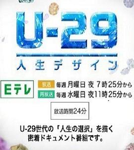 日本纪录片《人生规划U-29 人生デザイン U-29》高清下载-八六三纪录片资源网