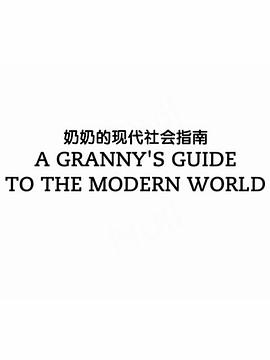 英国纪录片《奶奶的现代社会指南 A Granny’s Guide to the Modern World》高清下载-八六三纪录片资源网