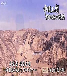 日本纪录片《中国王朝 传说中的英雄们 “攻占北京的人们 闯王李自成与摄政王多尔衮” 中国王朝 英雄たちの伝説「反逆者 北京占領～李自成の乱からドルゴンへ～」》高清下载-八六三纪录片资源网