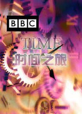 英国纪录片《时间之旅 Time》高清下载-八六三纪录片资源网