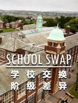 英国纪录片《交换学校：阶级分化 School Swap: The Class Divide》高清下载-八六三纪录片资源网