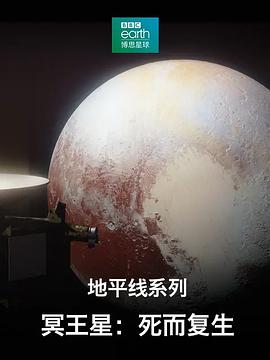 地平线系列之冥王星:死而复生 Horizon Pluto: Back From the Dead的海报