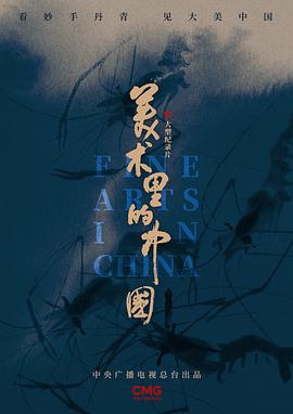 美术里的中国的海报