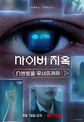 网络炼狱:揭发N号房 사이버 지옥: n번방을 무너뜨려라的海报