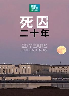 美国纪录片《死囚20年 20 Years On Death Row》高清下载-八六三纪录片资源网