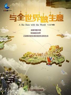 与全世界做生意的海报