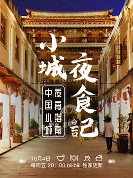 中国大陆纪录片《小城夜食记 第1-2季全17集》高清下载-八六三纪录片资源网