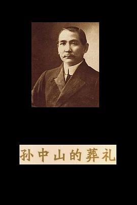 中国大陆纪录片《孙中山的葬礼》高清下载-八六三纪录片资源网