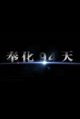 中国大陆纪录片《奉化94天》高清下载-八六三纪录片资源网