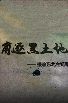角逐黑土地——接收东北全纪事的海报