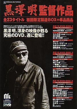 日本纪录片《黑泽明的电影人生 わが映画人生 黒澤明監督編》高清下载-八六三纪录片资源网