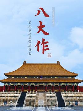 中国大陆纪录片《八大作》高清下载-八六三纪录片资源网