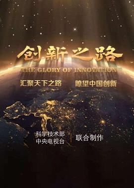 中国大陆纪录片《创新之路》高清下载-八六三纪录片资源网